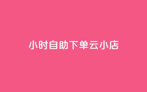 24小时自助下单云小店,pdd助力网站免费 - 全网下单平台 抖音点赞充值秒到账 第1张