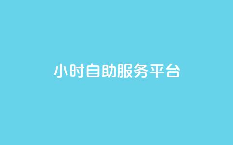 24小时自助服务平台,颜夕卡盟 - qq会员业务网站 抖音85折官方充值渠道 第1张