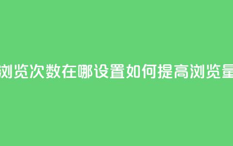 qq浏览次数在哪设置(“如何提高QQ浏览量”) 第1张