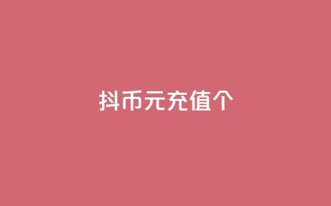 抖币1元充值12个,抖音业务下单免费 - 抖音播放量如何变现呢 点赞链接 第1张