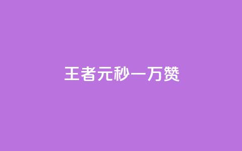 王者1元秒一万赞 - 王者游戏：1元秒赞突破万，让你轻松赢取荣誉！! 第1张