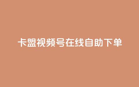 卡盟视频号在线自助下单,qq刷钻卡盟永久免费 - 拼多多助力好用的软件 支付宝免费领手机 第1张