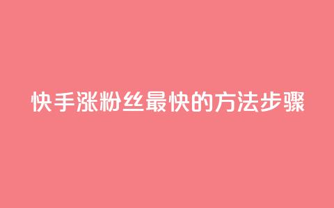 快手涨粉丝最快的方法步骤,卡盟Q钻业务网 - 拼多多助力 拼多多收货地址怎么找不到了 第1张