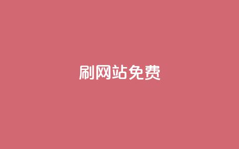 刷qq网站免费,qq买转发网站平台登录入口 - 抖音1元刷1000粉 卡盟平台登录入口 第1张