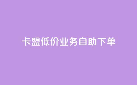 卡盟低价qq业务自助下单,qq免费名片十万赞每天领取 - 抖音涨粉最快的办法有哪些呢 快手免费涨热度入口 第1张