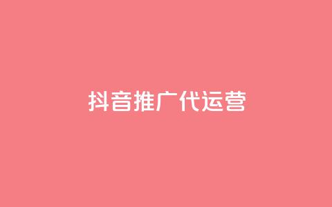 抖音推广代运营 - 抖音代运营推广服务全解析与策略分享~ 第1张