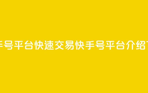 ma卖快手号平台(快速交易快手号平台介绍) 第1张