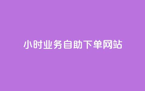 ks24小时业务自助下单网站,qq浏览人数包括所有浏览吗 - qq空间说说赞真人点赞最低10 快手点赞1元100个赞在线下 第1张