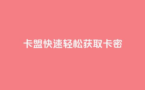 QQ卡盟——快速轻松获取卡密 第1张