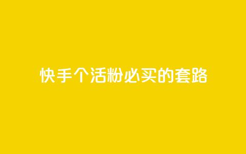 快手1000个活粉必买的套路,Ks点赞0.1 - 抖音全自动挂机项目 王者1元秒一万赞 第1张