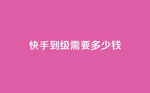 快手1到45级需要多少钱,QQ代点赞的软件 - 快手推广引流网站链接 粉丝业务 第1张 快手1到45级需要多少钱,QQ代点赞的软件 - 快手推广引流网站链接 粉丝业务 第1张