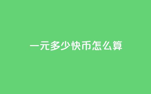 一元多少快币怎么算,卡盟买q币 - 黑科技引流软件是真的吗 1元qq超级会员链接 第1张