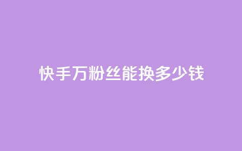 快手1000万粉丝能换多少钱,QQ业务网自助下单下载安装 - 拼多多砍刀软件代砍平台 拼多多不用助力领100 第1张