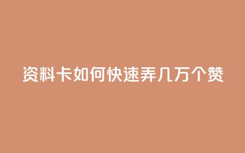 qq资料卡如何快速弄几万个赞,抖音100充值入口 - qq标签怎么刷到99加 空间说说点赞全网最低价平台 第1张