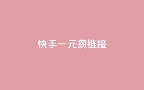 快手一元100攒链接,小红书点赞24小时下单平台 - 1块1万粉 抖音1元刷1000粉 第1张