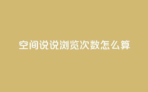 空间说说浏览次数怎么算,空间自助下单业务 - 拼多多助力好用的软件 吾爱网址是什么 第1张 空间说说浏览次数怎么算,空间自助下单业务 - 拼多多助力好用的软件 吾爱网址是什么 第1张