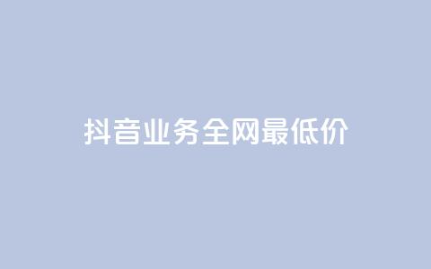 抖音业务全网最低价24 - 块兽业务平台24小时下单最便宜 第1张