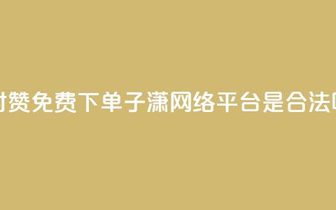 快手24小时100赞免费下单 - 子潇网络平台是合法吗 第1张