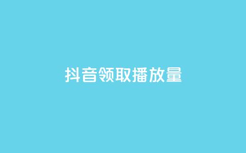 抖音领取10000播放量,dy低价下单平台卡盟 - 快手超低价自助 dy24小时在线下单 第1张