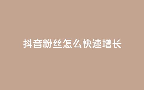 抖音粉丝怎么快速增长,qq低价刷空间访客 - ks业务在线下单平台 QQ空间自助下单24小时平台 第1张