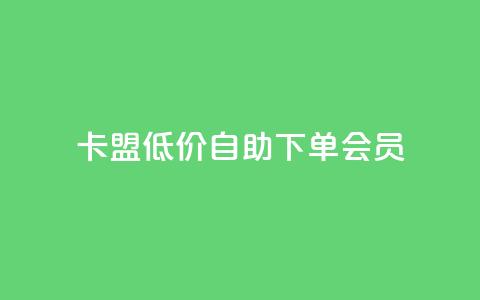 卡盟低价自助下单会员,ks小号发卡平台 - 抖音如何起号养号 24小时抖音下单平台最低价 第1张