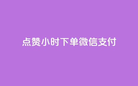 点赞24小时下单微信支付,抖音业务下单24小时秒到账 - 拼多多助力网站链接在哪 吞刀pdd什么意思 第1张