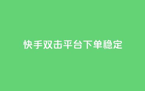 快手双击平台ks下单稳定,qq空间刷访客量10万 - ks点赞24小时服务平台 刷钻卡盟永久钻网站 第1张