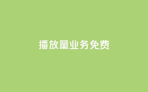 ks播放量业务免费,云小店24小时自助下单 - 拼多多助力免费 拼多多挂链接挣佣金 第1张