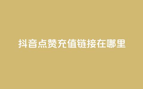 抖音点赞充值链接在哪里,空间自助平台业务下单真人 - 拼多多助力好用的软件 pdd互助群有风险吗 第1张