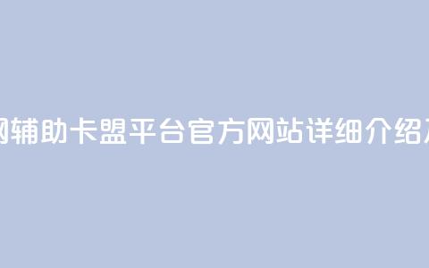 cf辅助卡盟平台官网 - cf辅助卡盟平台官方网站详细介绍及购买攻略~ 第1张