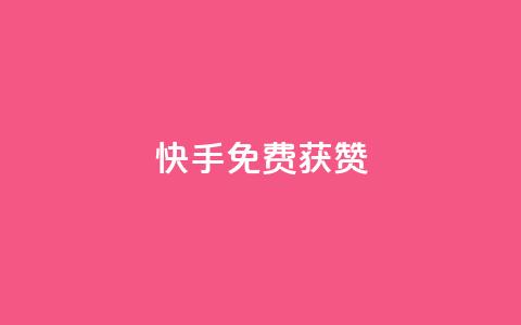 快手免费获赞10000,快手自助平台业务下单真人 - 快手涨粉1元100个粉丝 抖音点赞加评论辅助工具 第1张