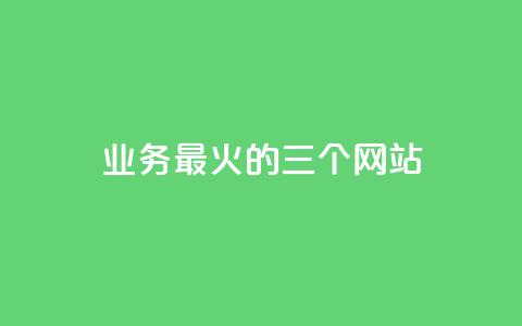 ks业务最火的三个网站,抖音收藏自助平台 - qqsvip低价充值网站 dy24小时平台 第1张