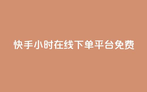 快手24小时在线下单平台免费,qq说说赞100个多少钱 - 抖音下单24小时最低价 dy业务自助下单软件 第1张