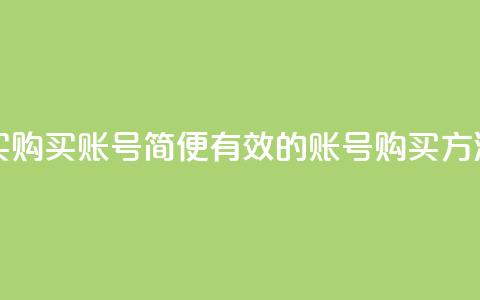 ks账号购买 - 购买KS账号 简便有效的KS账号购买方法! 第1张