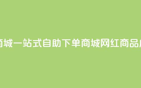 网红自助下单商城 - 一站式自助下单商城：网红商品应有尽有！~ 第1张