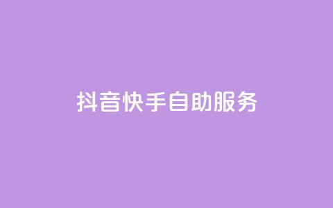 抖音快手自助服务,51卡盟官网 - 抖音粉丝真实么 抖音业务全网最低价 第1张