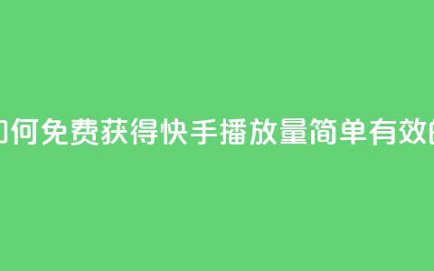 快手免费1w播放量 - 如何免费获得1w快手播放量？简单有效的方法分享！~ 第1张