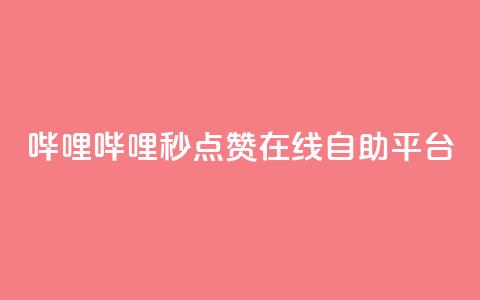 哔哩哔哩秒点赞在线自助平台,QQ空间业务网站免费 - 网站刷快手一 抖音怎么涨粉丝和流量 第1张