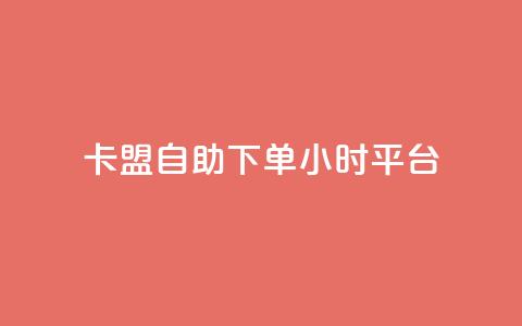 卡盟自助下单24小时平台,快手免费业务全网最低 - 0.01元宝后还有什么套路 拼多多帮扫码下单网站 第1张