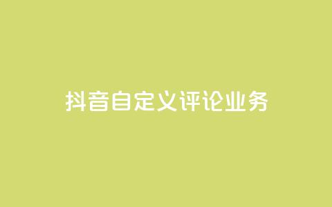 抖音自定义评论业务,qq代点赞 - 拼多多助力600元要多少人 拼多多免费礼物5件是真的吗 第1张