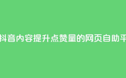 优化您的抖音内容，提升点赞量的网页自助平台 第1张