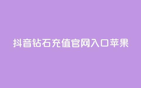 抖音钻石充值官网入口苹果 - 抖音钻石充值官网入口苹果新选择! 第1张