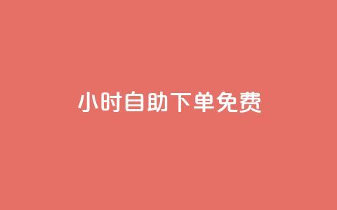 24小时自助下单qq免费 - 24小时内QQ自助下单体验无忧~ 第1张