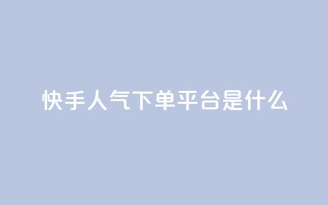 快手人气下单平台是什么,qq自助平台全网最低 - 拼多多助力24小时网站 拼多多提现互助群 第1张