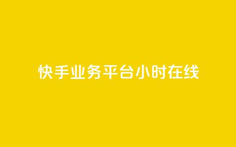 快手业务平台24小时在线,10000赞免费下单平台 - 拼多多免费助力工具app 拼多多小号Token登陆工具 第1张