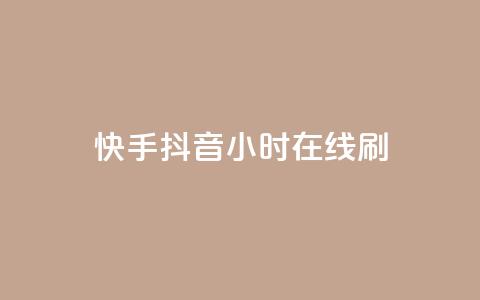 快手抖音24小时在线刷,黑科技引流工具 - 24小时秒单业务平台免费 快手24小时100赞免费下单 第1张 快手抖音24小时在线刷,黑科技引流工具 - 24小时秒单业务平台免费 快手24小时100赞免费下单 第1张