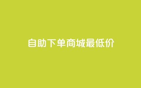 自助下单商城最低价,快手一元10000播放量软件 - 抖音24小时免费下单 快手3元1000粉 第1张