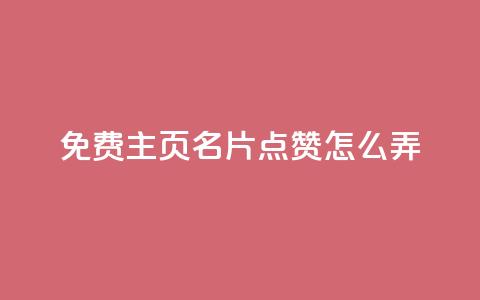 免费qq主页名片点赞怎么弄,抖音评论在线自助平台24小时 - dy自定义评论业务下单 dy便宜的下单网站 第1张