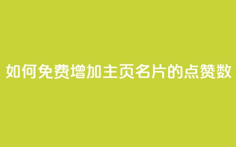 如何免费增加QQ主页名片的点赞数 第1张