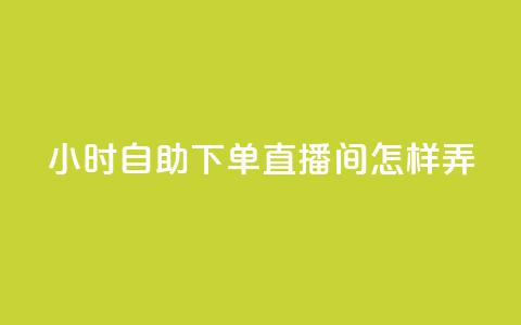 24小时自助下单直播间怎样弄,拼多多卡盟自助下单服务 - 拼多多助力平台网站 拼多多官网入口下载 第1张